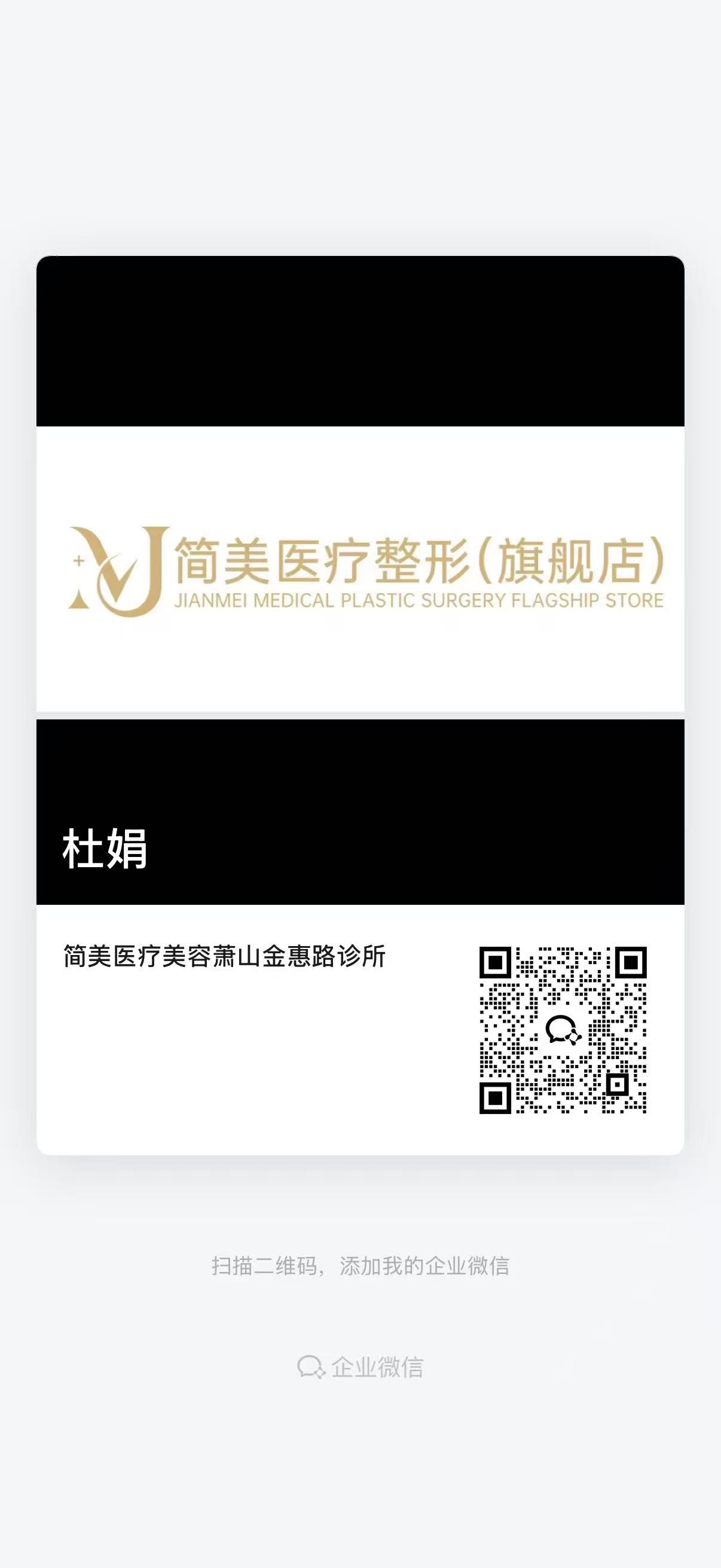 杜娟医生企业微信二维码名片